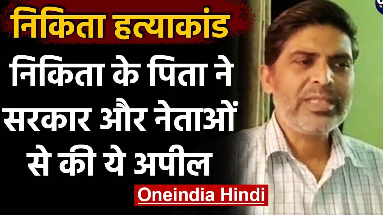 Nikita Murder: हमारी बेटी मर गई उस परन हो राजनीति, दोषियों को जल्द दें सजा- Father | वनइंडिया हिंदी