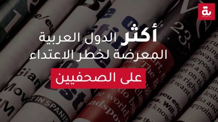 أكثر الدول العربية  المعرضة لخطر الاعتداء على الصحفيين