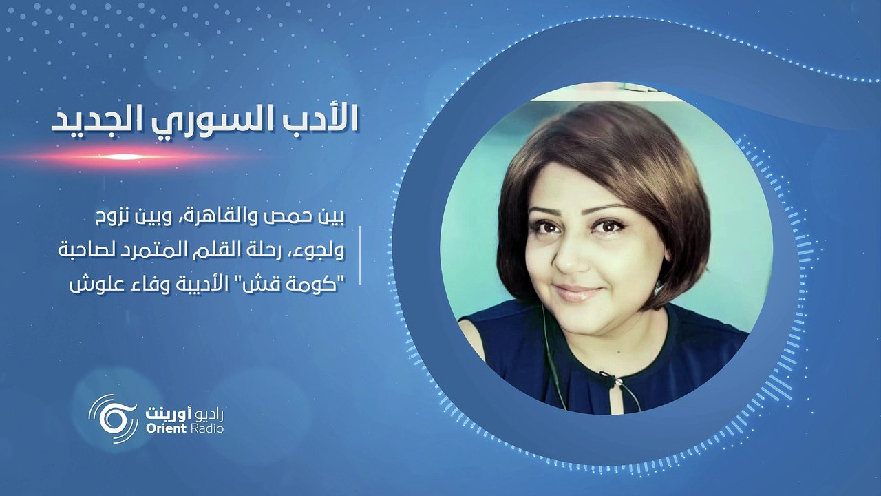 الأديبة الحمصية وفاء علوش وحكاية المرأة المبدعة في الثورة السورية - الأدب السوري الجديد