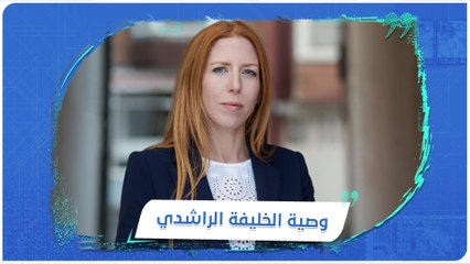متحدثة باسم الحكومة البريطانية تستدل بأقوال صحابة #الرسول الكريم في مناسبات مختلفة