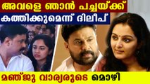 Manju Warrier and Bhama's statement against Dileep | Oneindia Malayalam