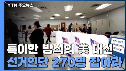 특이한 방식의 美 대선...선거인단 270명을 잡아라! / YTN