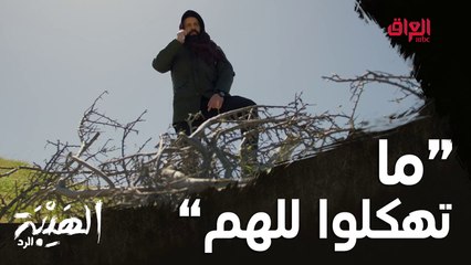 لجملة الشهيرة "لا تهكل الهم" لكن الهم وصل للهيبة   #الهيبة_الرد #MBC_العراق وقبل الشاشة بيوم على  #ShahidVip