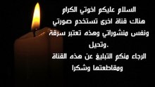 الرجاء التبليغ على هذه القناة