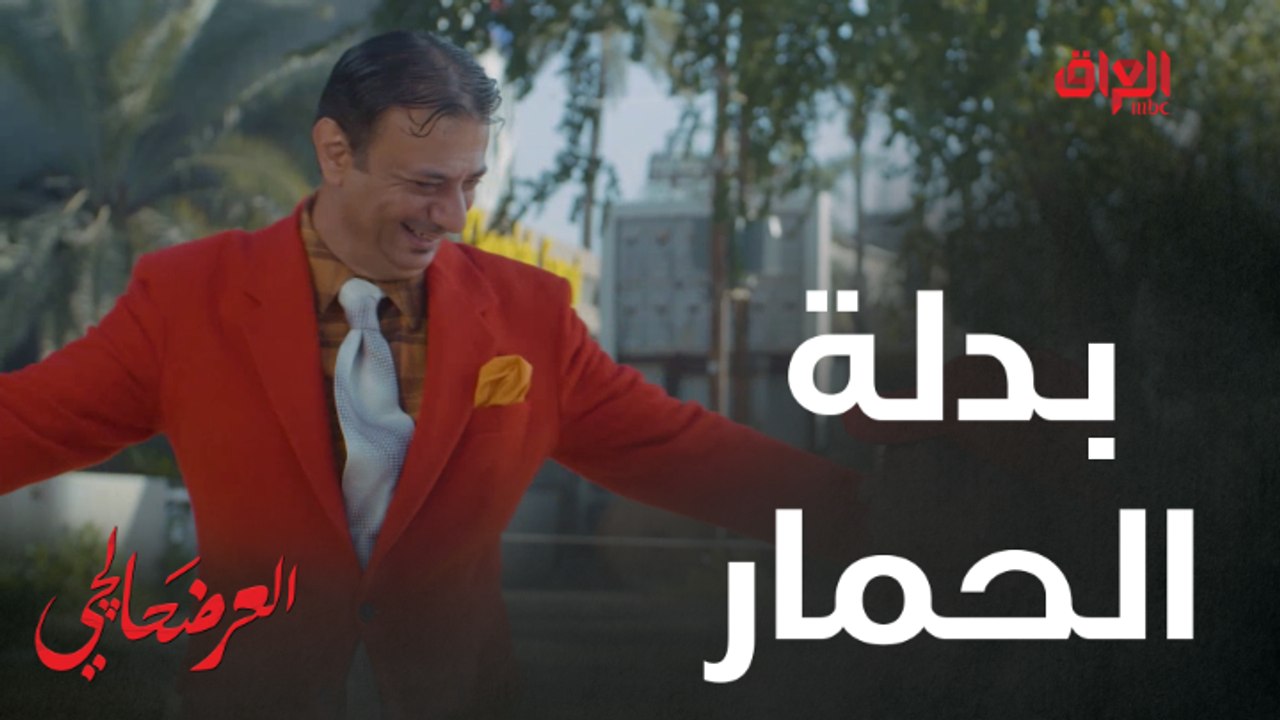 #العرضحالجي l بدلة الحمار وشعر سبايكي.. مشهد كوميدي من العرضحالجي #MBC_العراق