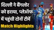 IPL 2020 RCB vs DC Match Highlights: DC confirm 2nd spot, RCB also qualify | वनइंडिया हिंदी