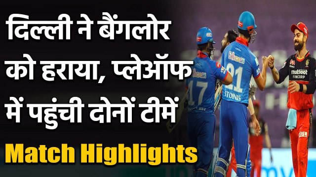 IPL 2020 RCB vs DC Match Highlights: DC confirm 2nd spot, RCB also qualify | वनइंडिया हिंदी