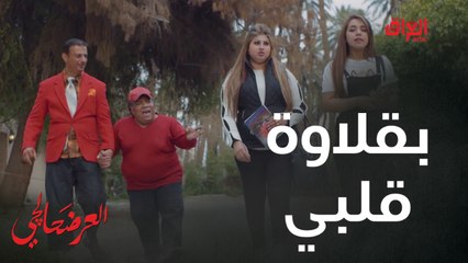 #العرضحالجي l  رمان يغازل البنات بالشارع.. يا زلابيا يا بقلاوة قلبي#MBC_العراق