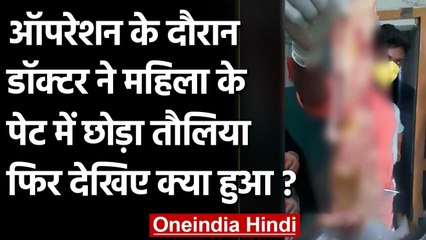 UP: Operation के दौरान Doctor ने महिला के पेट में छोड़ा Towel,देखिए फिर क्या हुआ | वनइंडिया हिंदी