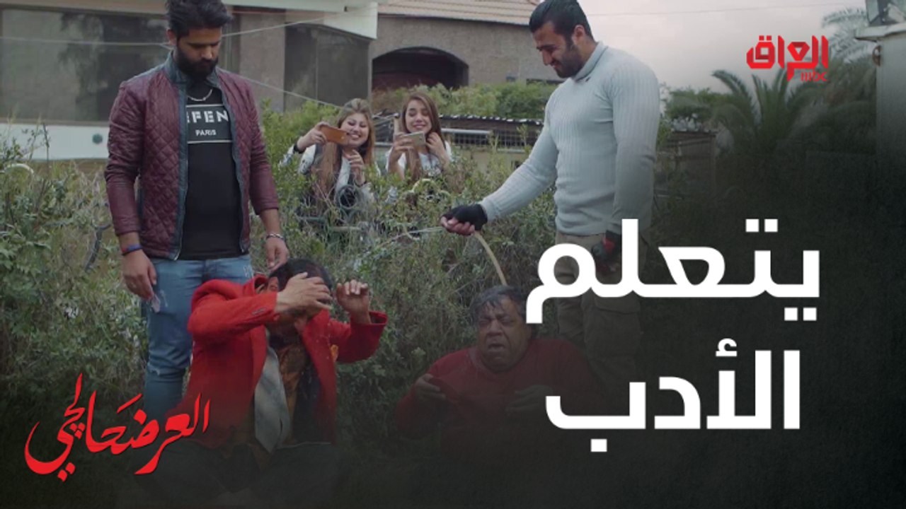 #العرضحالجي l رمان يتعلم الأدب علمود ما يعاكس مرة ثانية #MBC_العراق