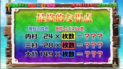 内村さまぁ～ず 2020年11月2日 超大自然クイズ2020in逗子　後半戦　後半
