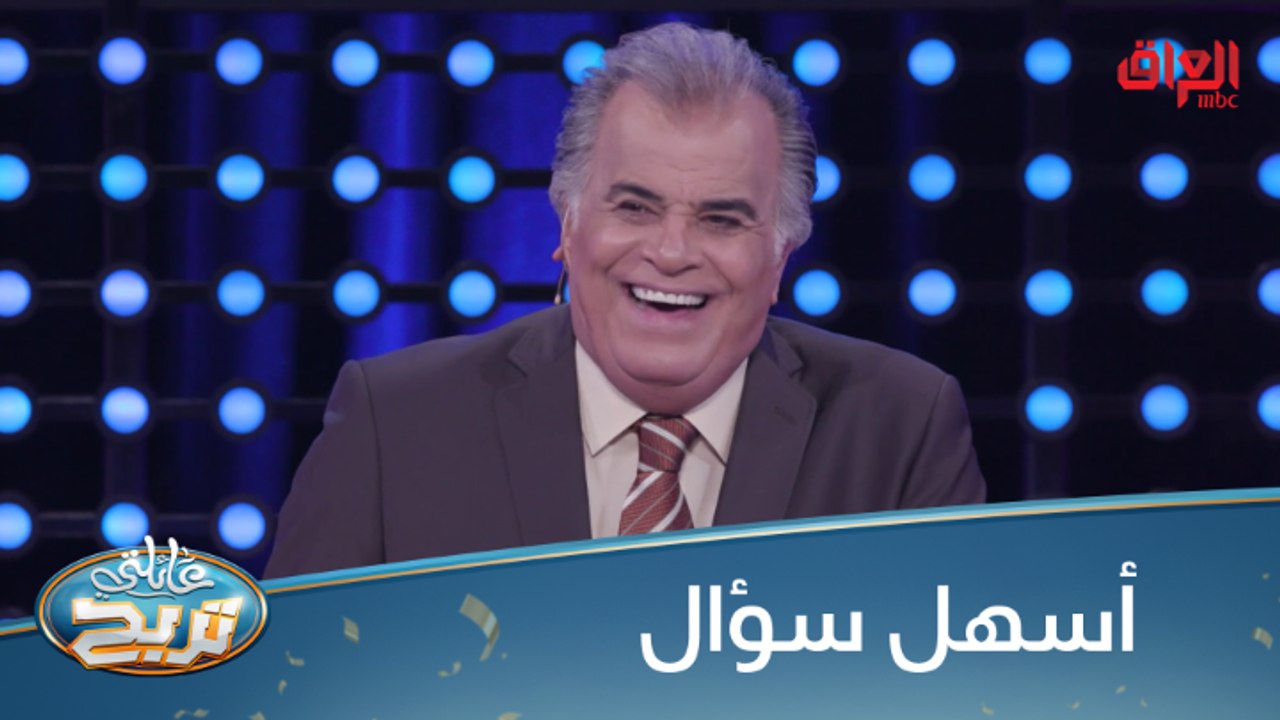 #عائلتي_تربح  6 أنواع من أنواع الشعر العراقي.. الإجابة كلش سهلة#MBC_العراق