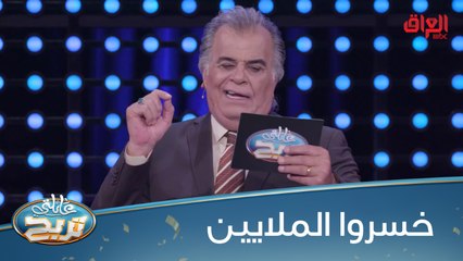 عائلة التكريتي تخسر الملايين بإجابة كلش غلط