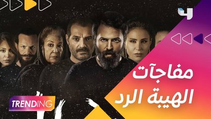 الهيبة الرد مليئ بالمفاجآت.. لقاءات حصرية من الكواليس