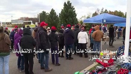 ترامب يندد باستطلاعات رأي "مزورة" عشية الانتخابات ويؤكد ثقته بالفوز