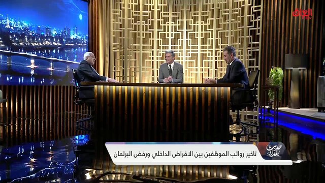 الخبير المالي عبدالرحمن الشيخلي: تأخير رواتب الموظفين مشكلة سياسية بحتة