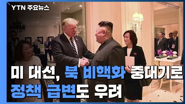 美 대선, 北 비핵화 중대 기로...정책 급변도 우려 / YTN