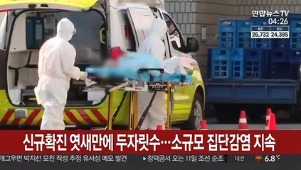 신규확진 엿새만에 두자릿수…소규모 집단감염 지속