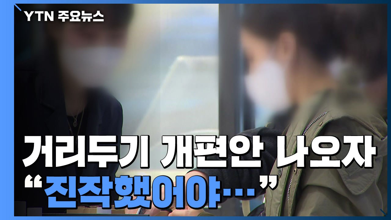 '거리 두기 개편안' 나오자 "매출 회복 기대...진작 했어야" / YTN
