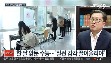 수능 막판 대비 어떻게…"점수대별로 맞춤 전략"