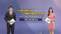 [오늘은] 美 대선 시작...내일 오후쯤 당선자 윤곽 / YTN