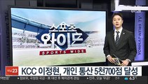 [프로농구] KCC 이정현, 개인 통산 5천700점 달성