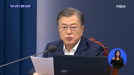문 대통령 "경제, 내년 상반기 정상궤도"…제조업 수출 기대