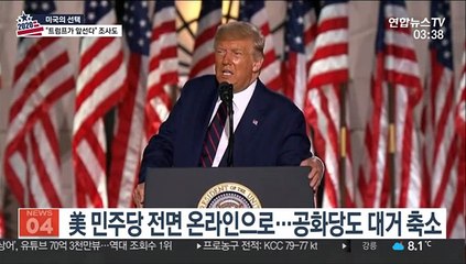 백악관까지 덮친 '팬데믹 대선'