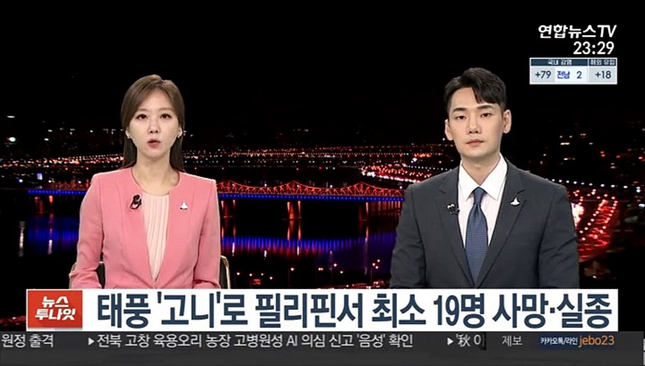 태풍 '고니'로 필리핀서 최소 19명 사망·실종