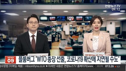 블룸버그 "WTO 총장 선출, 코로나19 확산에 지연될 수도"
