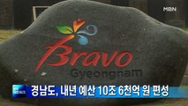 경남도, 내년 예산 10조 6천억 원 편성…