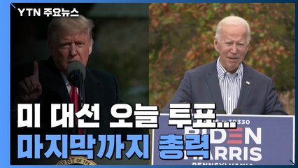 美 대선 오늘 투표...4개주 광폭 유세 vs 굳히기 집중 / YTN