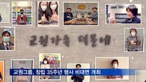 교원그룹, 창립 35주년 행사 비대면 개최