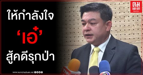 "สิระ" ให้กำลังใจ "ปารีณา" หลังถูกแจ้ง 4 ข้อกล่าวหารุกป่า