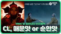 ′매운맛 or 순한맛′ 반전매력 CL(씨엘), 수채화같은 신곡 ‘5STAR’ MV 티저
