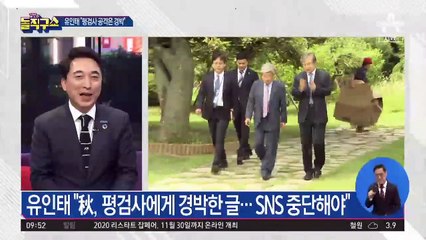 ‘원조 친노’ 유인태 “秋, 경박한 짓…SNS 중단해야”