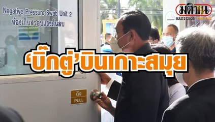 บิ๊กตู่ บินเกาะสมุย