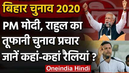 Télécharger la video: Bihar Election 2020: PM Modi, Rahul Gandhi की आज फिर ताबड़तोड़ रैली, जानिए कहां ? | वनइंडिया हिंदी