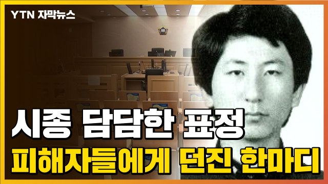 [자막뉴스] 34년 만에 모습 드러낸 이춘재, 피해자들에게 던진 한마디 / YTN