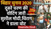 Bihar Election 2020: दूसरे चरण की वोटिंग जारी,Sushil Modi,Chirag Paswan ने डाला वोट | वनइंडिया हिंदी