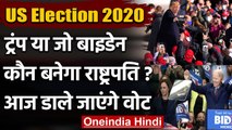 US Election 2020: Trump या जो Biden कौन बनेगा President? आज डाले जाएंगे Vote  | वनइंडिया हिंदी