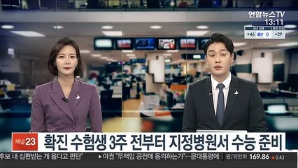 확진 수험생 3주전부터 지정병원서 수능 준비
