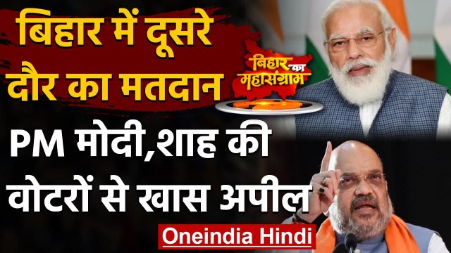Bihar Election 2020: दूसरे चरण का मतदान जारी,PM Modi,Amit Shah की वोटरों से ये अपील | वनइंडिया हिंदी