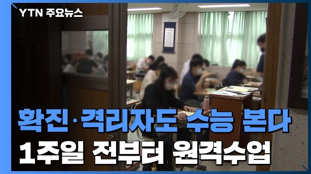 확진·격리자도 수능 시험...1주일 전부터 원격수업 / YTN