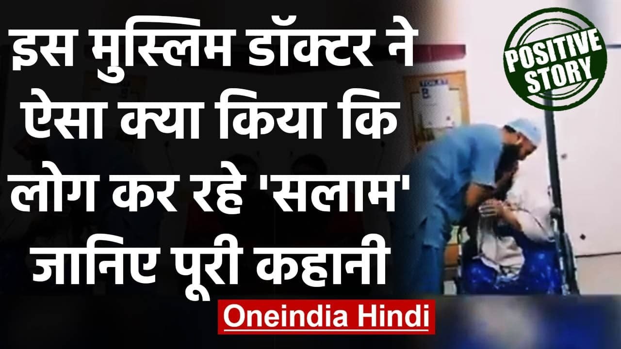 Maharashtra: शहीद की मां से Muslim Doctor ने नहीं लिए इलाज के पैसे, Video Viral | वनइंडिया हिंदी
