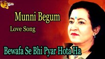 Bewafa Se Bhi Pyar Hota Hai | Audio-Visual | Superhit | Munni Begum