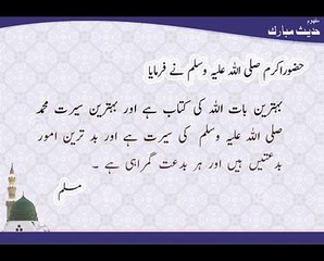 Allah Ki Kitab | Hadees | Sahih Muslim | HD