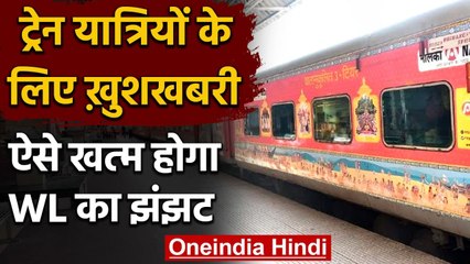 Indian Railway ने यात्रियों को दी सौगात, ऐसे खत्म होगी 327 Trains की वेटिंग लिस्ट | वनइंडिया हिंदी