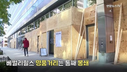 [PICK] 축제여야 하는데 어쩌다 약탈 걱정을…미국은 '폭풍전야'