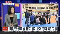 [사건큐브] 미성년 제자 성폭행 유도 왕기춘에 징역 9년 구형